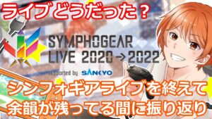 【シンフォギアLIVE】初見大歓迎！！シンフォギアライブ2020→2022を終えて余韻が残ってる間に語り合おう！！[雑談]