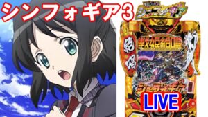 【パチンコ実機LIVE】PF戦姫絶唱シンフォギア3 黄金絶唱 2022/11/07