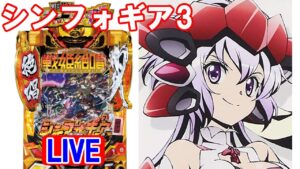 【パチンコ実機LIVE】PF戦姫絶唱シンフォギア3 黄金絶唱 2022/11/17