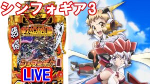 【パチンコ実機LIVE】PF戦姫絶唱シンフォギア3 黄金絶唱 2022/11/28