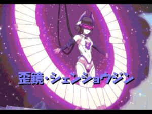 歪鏡・シェンショウジン (MIDI)【戦姫絶唱シンフォギアG】