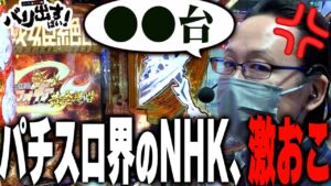 【事件】パチ界のNHKがブチギレてありえない暴言を…｜シーサ。とヤルヲのバリ出すばい！第6回後編【パチンコ】【PF戦姫絶唱シンフォギア3黄金絶唱】