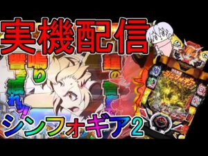 【フォニックゲインを高めるゾ！】P戦姫絶唱シンフォギア２【実機配信】
