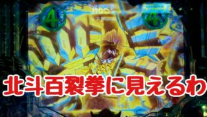 【Pフィーバー戦姫絶唱シンフォギア３黄金絶唱】北斗百裂拳に見えるわ