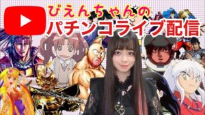 【パチコンライブ配信】【Pシンフォギア3黄金絶唱】【1パチ】1万人までほぼ毎日配信がんばるぴえんちゃん