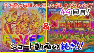 【Pフィーバー戦姫絶唱シンフォギア3黄金絶唱】５万発企画！70億の絶唱FEVER！？大当たり４９回目の続きです！【ゆっくり実況】