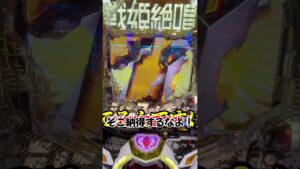 【Pフィーバー戦姫絶唱シンフォギア3黄金絶唱】うｐ主ミミズモード！５万発企画！何回目の大当たりで達成できるのか！？83回目～【新世紀エヴァンゲリオン〜未来への咆哮〜】【ゆっくり実況】#shorts