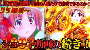 【Pとある科学の超電磁砲】完璧な流れ！！５万発企画！大当たり77回目～の続き【Pフィーバー戦姫絶唱シンフォギア3黄金絶唱】【ゆっくり実況】