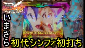【神台】今更初打ち!?初代シンフォギアはやはり神台なのか？【パチンコ実践】【PF戦姫絶唱シンフォギア】