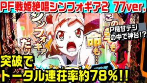 PF戦姫絶唱シンフォギア2甘デジ77ver!!ギアペンダント保留や音量ボタン消える演出など!!