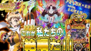 【PFシンフォギア3 黄金絶唱】プレミア出過ぎ⁉︎上振れ引き過ぎて爆勝ちした日。