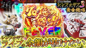 PF戦姫絶唱シンフォギア3黄金絶唱「余韻が抜けない」＜三共＞～パチ私伝～