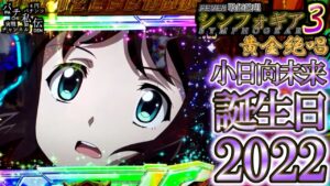 PF戦姫絶唱シンフォギア3黄金絶唱「小日向未来誕生日2022」＜三共＞～パチ私伝～