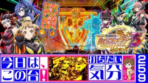 ⚔️お座り直後にデュランダル🤭ヤバっ💕初打ちに強すぎ💪『PF戦姫絶唱シンフォギア3黄金絶唱』【打ちたい気分♪259】悠木碧/水樹奈々/Symphogear（22-11-23