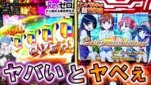 Pリゼロ＆S超電磁砲「ヤバいとヤベぇ」～パチ私伝～