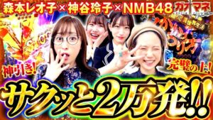 【神谷玲子】【森本レオ子】【Re:ゼロから始める異世界生活 鬼がかり】【シンフォギア3黄金絶唱】【ガオマネ】【NMB48】ガオガオプリンセス  #73