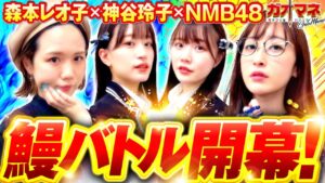 鰻バトル開幕！【神谷玲子】【森本レオ子】【Re:ゼロから始める異世界生活 鬼がかり】【シンフォギア3黄金絶唱】【ガオマネ】【NMB48】ガオガオプリンセス  #74