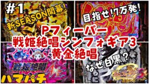 パチンコで勝ってゲーム部屋を作りたい!SEASON5【Ｐフィーバー戦姫絶唱シンフォギア3黄金絶唱】