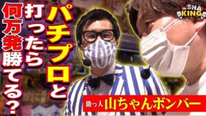 【うしとら超獣SPEC＆シンフォギア3】心臓バクバクのスリル! 現役パチプロと狙うは万発!!「アド兄のパチ・スロSHAKING-シャッキング-～借金15回目～」[パチンコ]