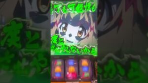 【パチスロ シンフォギア 勇気の歌】強力な連続演出#Shorts