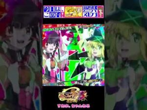 Symphogear『PF戦姫絶唱シンフォギア3黄金絶唱』⚔️お座り直後にデュランダル🤭ヤバっ💕初打ちに強すぎ💪【打ちたい気分♪259】悠木碧/水樹奈々（22-11-23//#Shorts