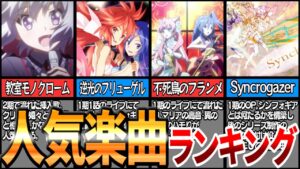 【シンフォギア】神曲！ファンを虜にした人気楽曲ランキングTOP10【ゆっくり解説】