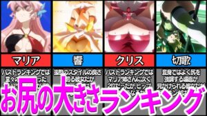 【シンフォギア】あまりにもエッ！お尻の大きさランキングTOP7【ゆっくり解説】