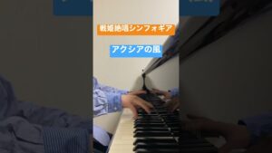 【ピアノ】戦姫絶唱シンフォギアよりアクシアの風をピアノで弾いてみた~サビVer.~