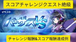 [シンフォギアXD]スコアチャレンジクエスト Ver.未来 絶級 技属性パーティー編成例[Symphogear XD]