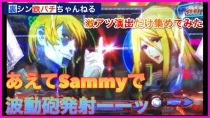 【p宇宙戦艦ヤマト2119】波動砲発射ーーッ/シンフォギア3レア演出も