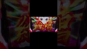 パチスロ戦姫絶唱シンフォギア 勇気の歌 最終決戦 #shorts