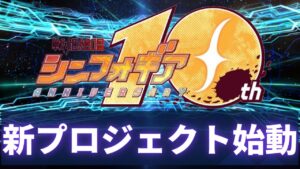 【シンフォギア】新プロジェクト始動！おひさ