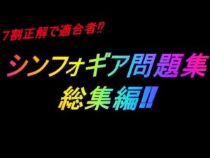 【戦姫絶唱シンフォギア】問題集総集編‼