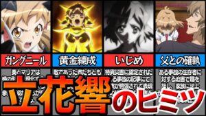 【シンフォギア】パチンカスは知らない立花響の壮絶な過去とヒミツ【ゆっくり解説】