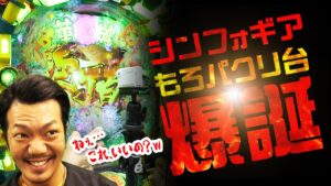 【ヤバすぎ】シンフォギアを完全パクった台が出てしまうww｜ペカるTV Z カマレボリューションvol.36【パチンコ】