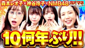 10何年ぶり!【神谷玲子】【森本レオ子】【Re:ゼロから始める異世界生活 鬼がかり】【シンフォギア3黄金絶唱】【ガオマネ】【NMB48】ガオガオプリンセス  #75