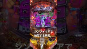 【124汁目】シンフォギアで絶望する瞬間…。#シンフォギア #脳汁 #パチンコ #シンフォギア3