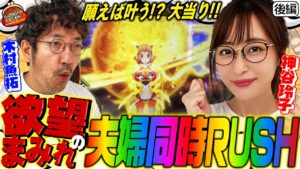 流れ星から大連チャン!! 欲ばり玲子とお祈り魚拓!! 【だってあなたのお金だもの#26】木村魚拓×神谷玲子　Pフィーバー戦姫絶唱シンフォギア3[パチンコ]