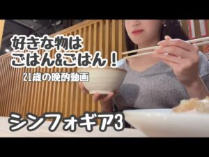 【シンフォギア3】パチンコ女子の好きな物はごはん&ごはん！