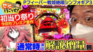 【シンフォギア3】 想いはパチンコ台に伝わる!? またもや観たいプレミアム登場!! ｜せせりくんのせせって行こうぜ！#85【パチンコ】【パチ7】