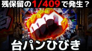 【パチンコ】シンフォギア3で1/409を引いたらぶっ壊れた？？？【シンフォギア3黄金絶唱#42】