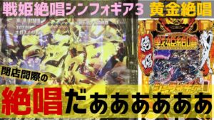 【シンフォギア3黄金絶唱】20時から2時間絶唱し続けた!?閉店間際に脳汁枯れ果てました、、、 Pフィーバー戦姫絶唱シンフォギア3黄金絶唱