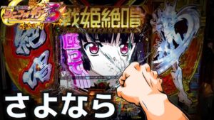【パチンコ】シンフォギア3に殺されたので2に帰還した結果【シンフォギア3黄金絶唱#39】
