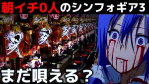 【パチンコ】貸し切り状態のシンフォギア3で勝利を目指した結果【シンフォギア3黄金絶唱#38】