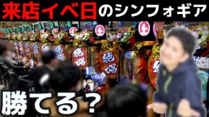 【パチンコ】シンフォギア3を来店イベ日に攻めてみた結果【シンフォギア3黄金絶唱#40】