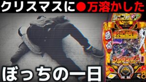 【パチンコ】シンフォギア3へクリスマスに突っ張った結果【シンフォギア3黄金絶唱#41】