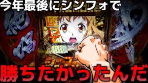 【パチンコ】シンフォギア3で2022年を打ち納めた結果【シンフォギア3黄金絶唱#43】