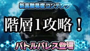 #44 遂に始まった新高難易度！！地獄の始まり…？【第1回バトルパレス(階層1)攻略】【戦姫絶唱シンフォギアXD実況】