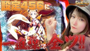 【戦姫絶唱シンフォギア 勇気の歌】設定456演出が出たら設定6って思ってもいいですか?（もりしまりお）「ギャラクティカ～第104回～」[パチスロ][スロット][パチンコ]