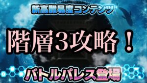 #46 遂に高難易度の片鱗が…？敵の行動を把握してパーティ編成を！【第1回バトルパレス(階層3)攻略】【戦姫絶唱シンフォギアXD実況】